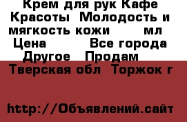 Крем для рук Кафе Красоты “Молодость и мягкость кожи“, 250 мл › Цена ­ 210 - Все города Другое » Продам   . Тверская обл.,Торжок г.